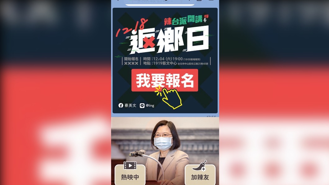 蔡英文重啟「辣台派開講」一晚就額滿 。（圖／民進黨提供）