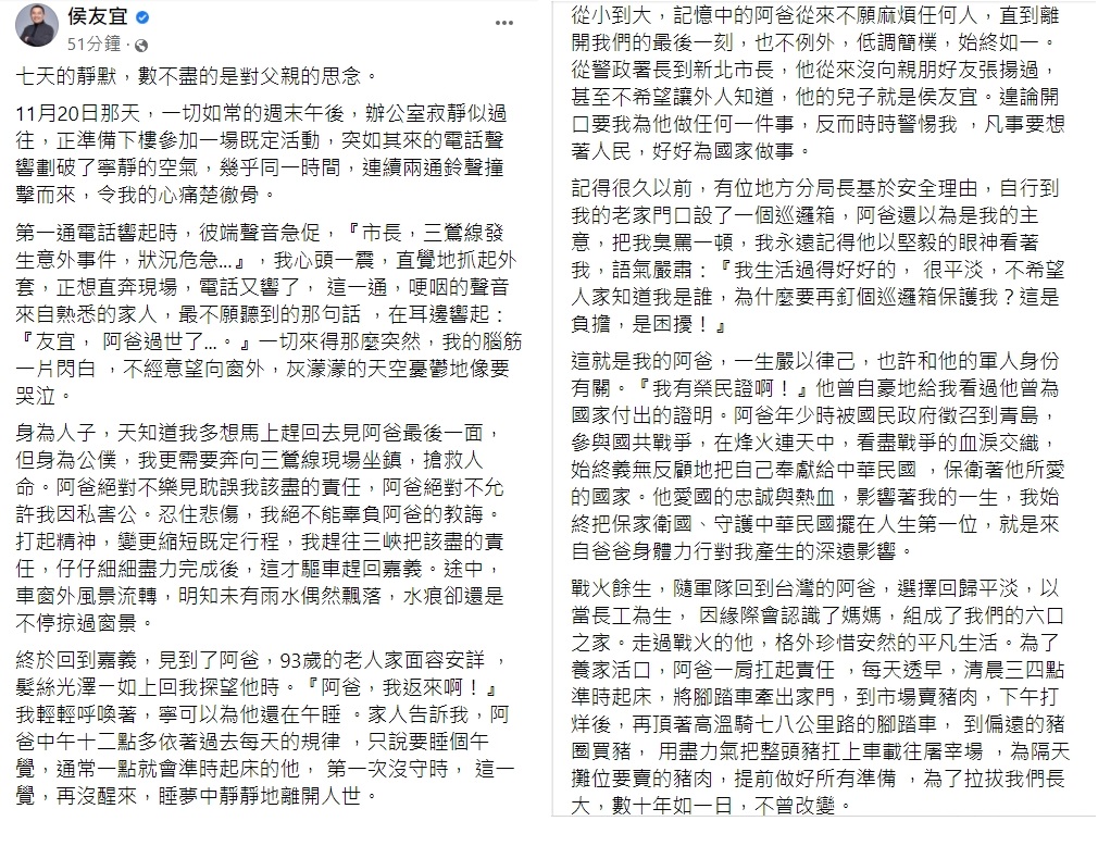 侯友宜發長文訴思父之情。(圖/翻攝自侯友宜臉書)