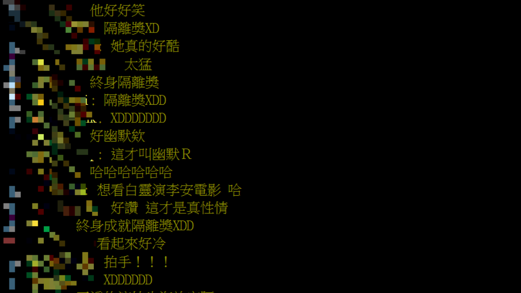白靈表現廣受好評。(圖/翻攝自PTT「Golden-Award板」)