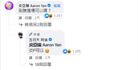 炎亞綸問能不能刷臉進場。(圖/翻攝自五月天阿信臉書)