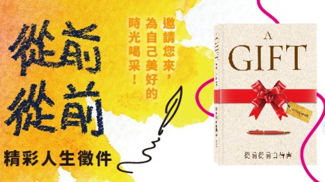 回答6道題就能參加！　「從前從前精彩人生獎」徵件開跑