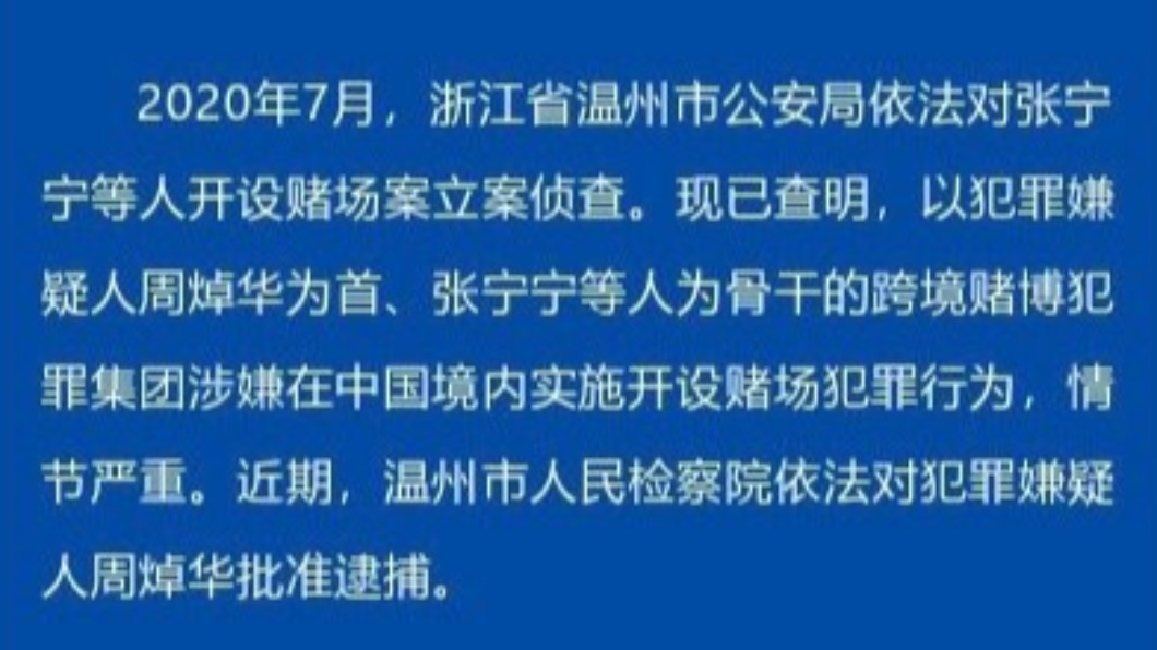 浙江省溫州市人民檢察院批准逮捕,並敦促周焯華盡快投案自首。(圖/ 中國警方在線微博)