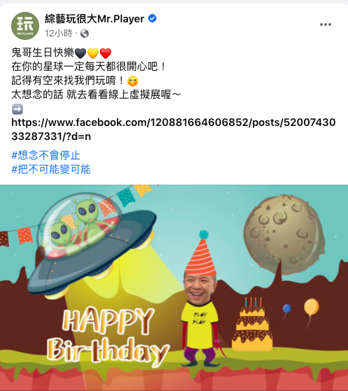 小鬼生前主持的綜藝節目發文慶祝生日快樂。(圖/翻攝自綜藝玩很大臉書)
