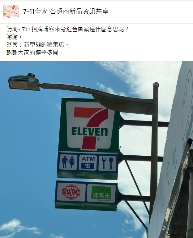網友好奇7-11下方的粉色糖果招牌意義。(圖/翻攝自7-11全家 各超商新品資訊共享)