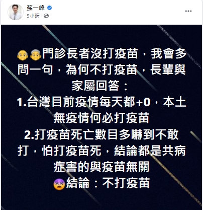 蘇一峰分析長者不打疫苗的兩大原因。（圖／翻攝自蘇一峰臉書）