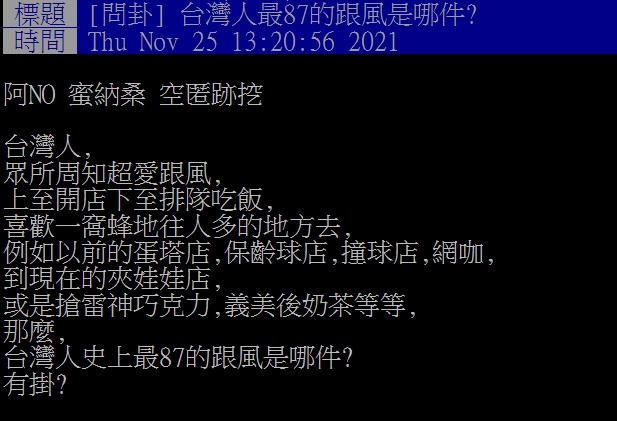 網友好奇哪個跟風是件最讓大家難忘。（圖／翻攝自PTT）