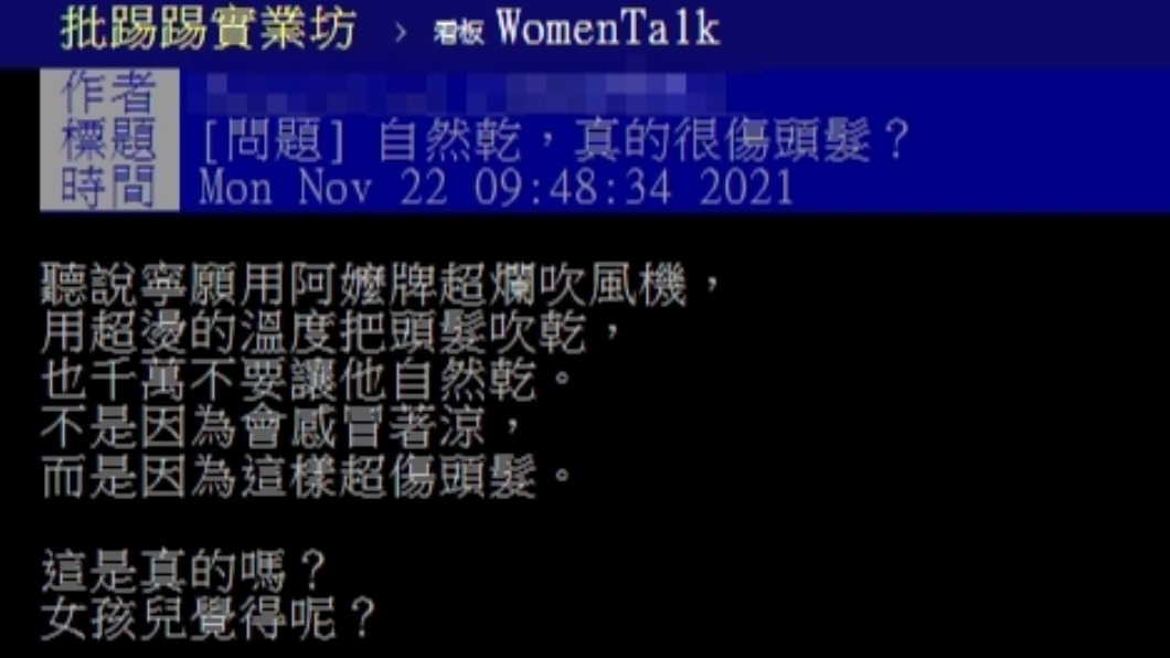 原PO好奇自然乾是否會傷頭髮。(圖/翻攝自PTT)
