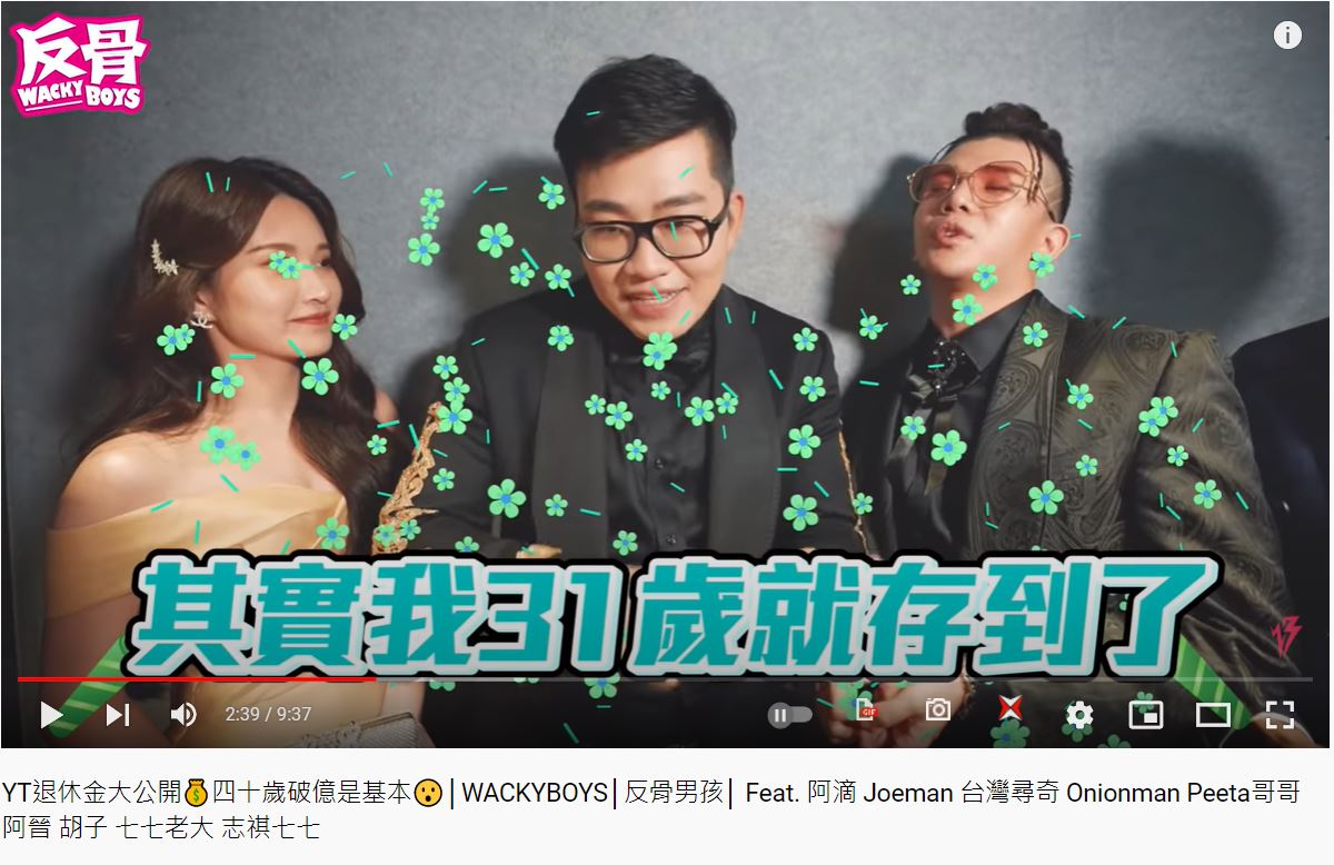 Joeman表明31歲就可以退休了。