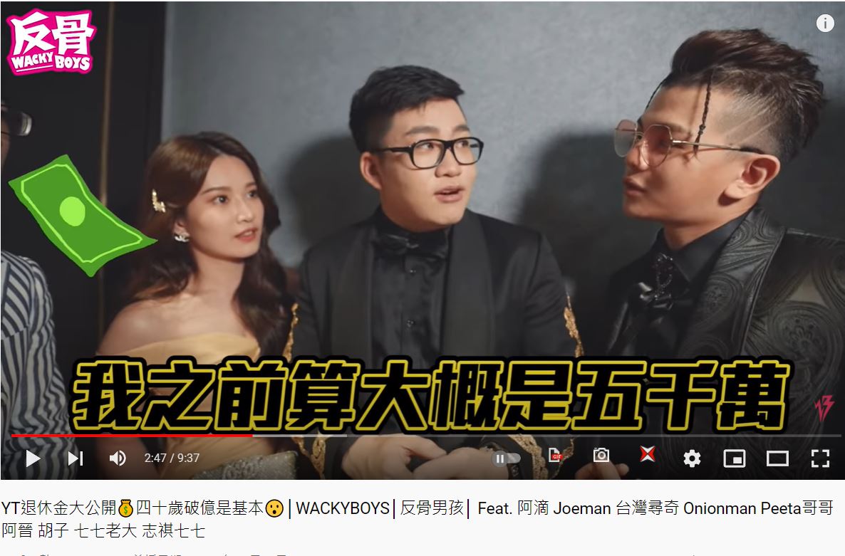 Joeman透露,一個人要5千萬才能退休。 (圖/翻攝自《WACKYBOYS 反骨男孩》YouTube)