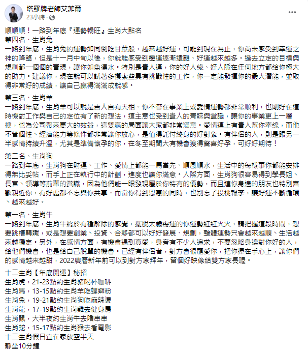 4生肖運勢暢旺一路到年底。(圖/翻攝自塔羅牌老師艾菲爾Facebook)