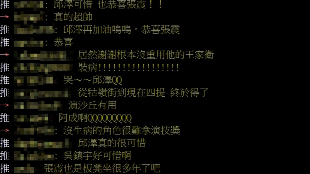 網友替邱澤感到可惜。（圖／PTT「Golden-Award板」）