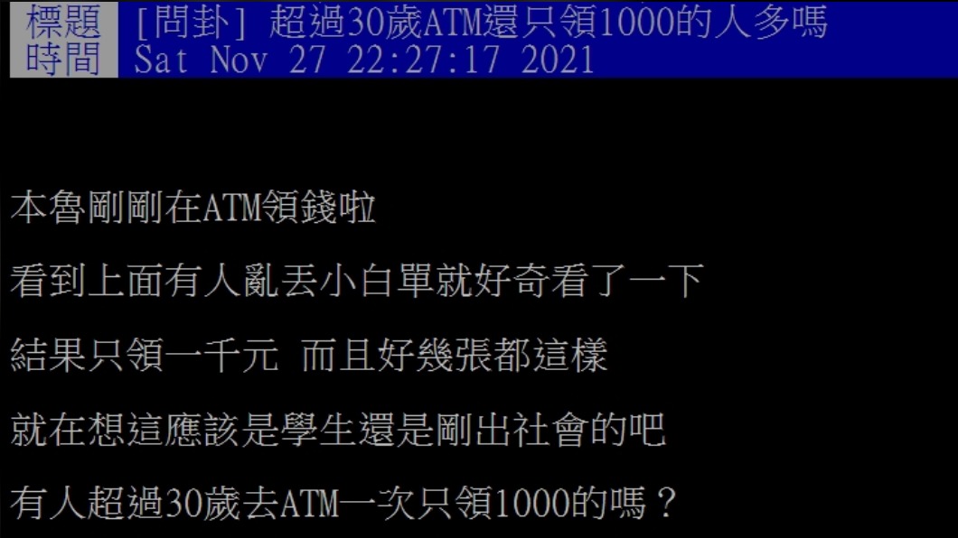 網友好奇超過30歲領錢只領1千的人多不多。(圖/翻攝自PTT)