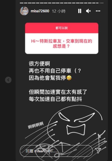 米砂透露開特斯拉心得。(圖/翻攝米砂IG限時動態)