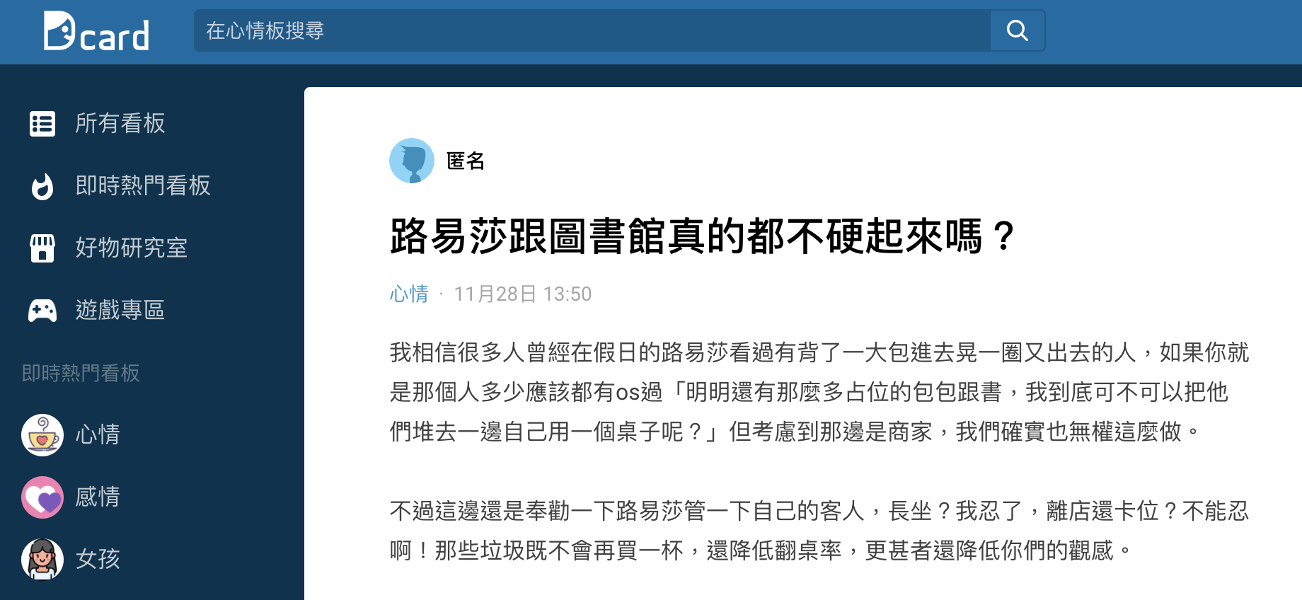 網友在Dcard抱怨路易莎及圖書館的佔位情形。（圖／節錄翻攝自Dcard）