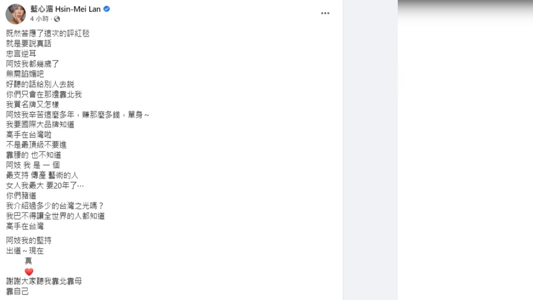 藍心湄回應評論紅毯事件。(圖/翻攝自藍心湄 Hsin-Mei Lan臉書)