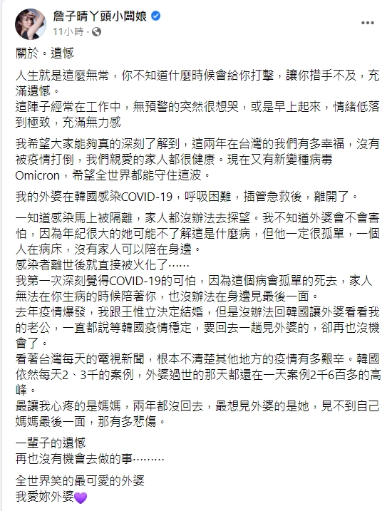 丫頭的外婆因新冠肺炎病逝。(圖/翻攝自詹子晴丫頭小闆娘臉書)