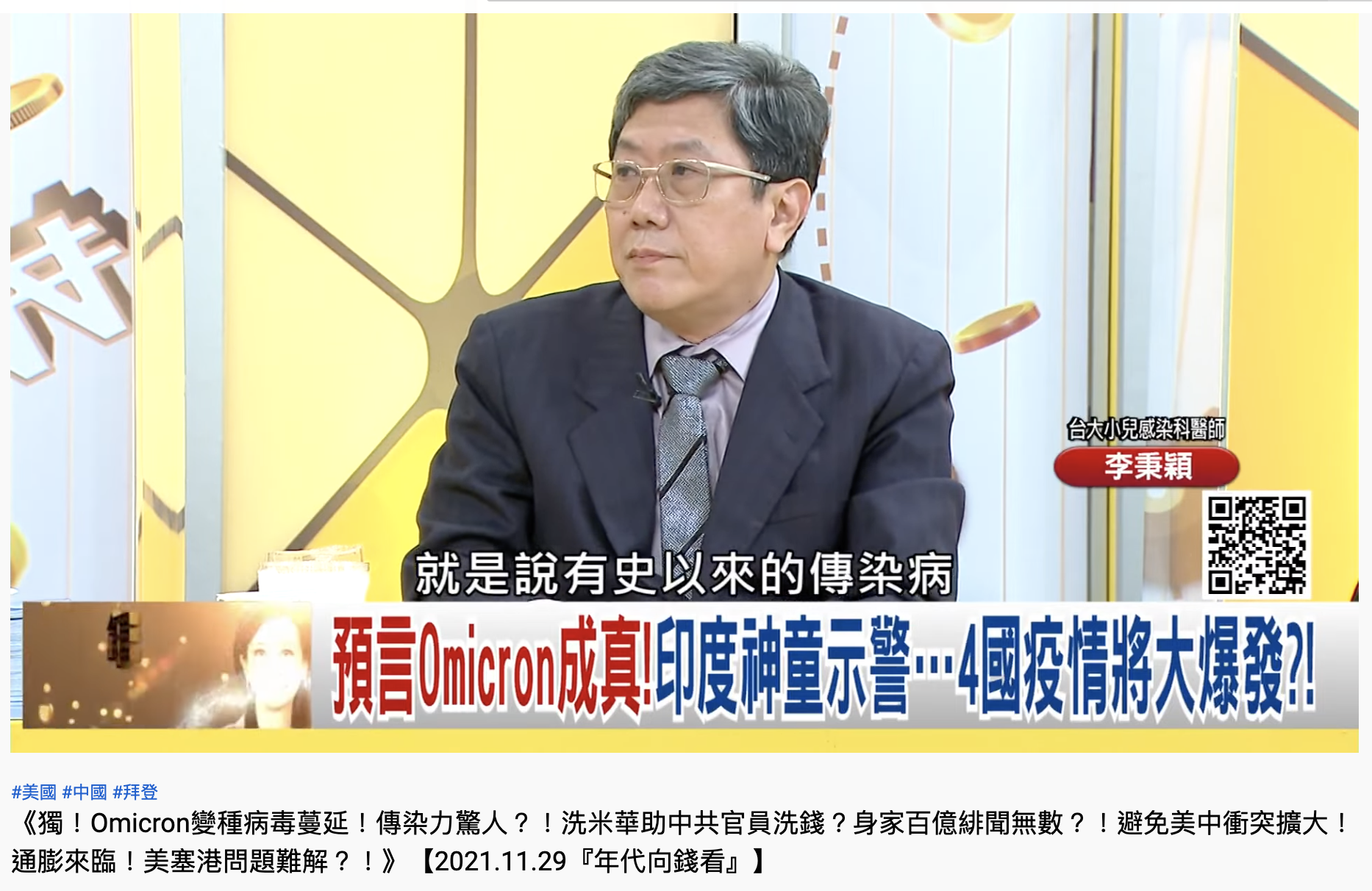 李秉穎於節目中稱對新變種Omicron「平常心看待」。(圖/翻攝自YouTube「年代向錢看」)
