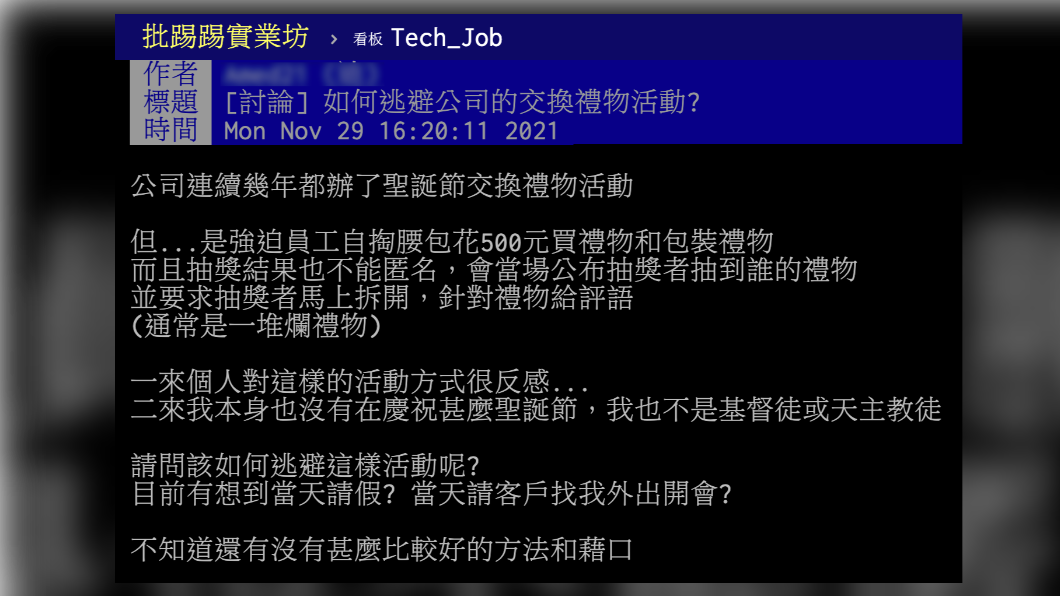 網友在PTT詢問該如何逃避公司交換禮物活動。（圖／翻攝自PTT）
