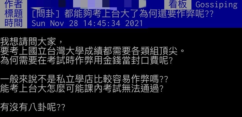 網友好奇既然都考上台大,為何還要作弊。(圖/翻攝自PTT)