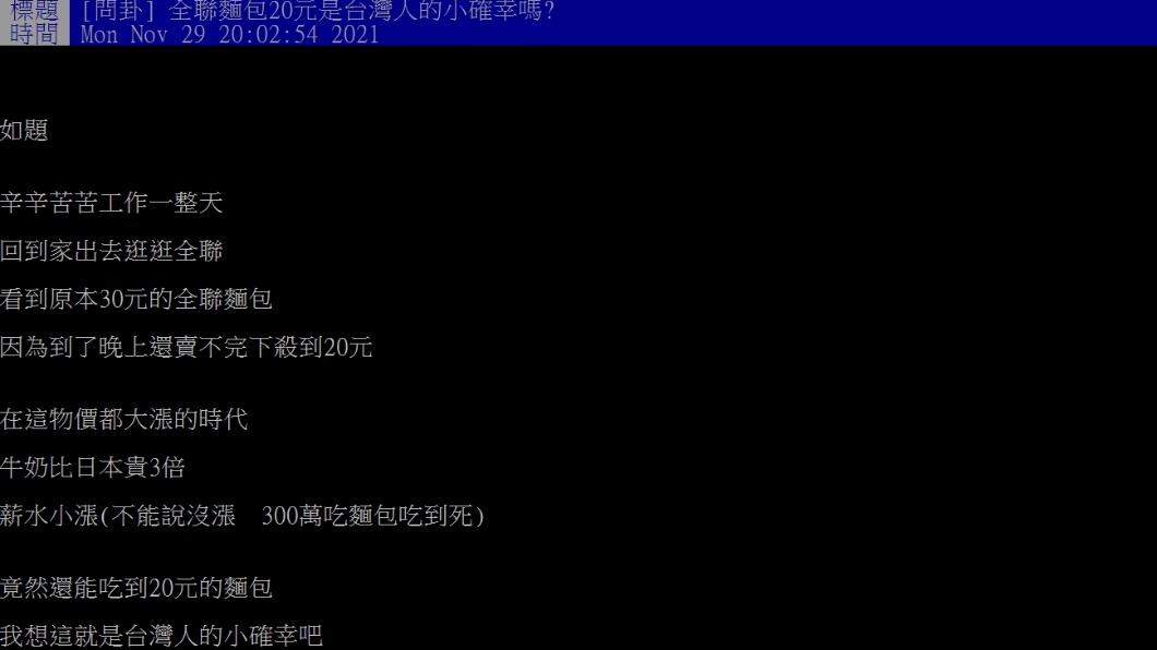 網友發現全聯麵包到了晚上會大打折。(圖/翻攝自PTT)