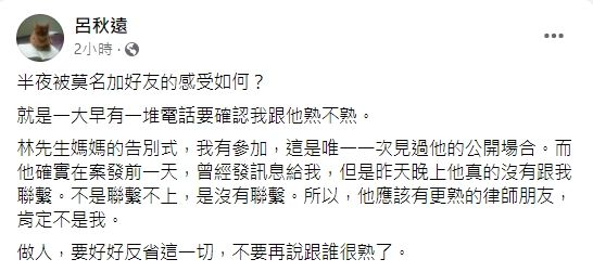 呂秋遠強調跟林秉樞不熟。(圖/翻攝自呂秋遠臉書)