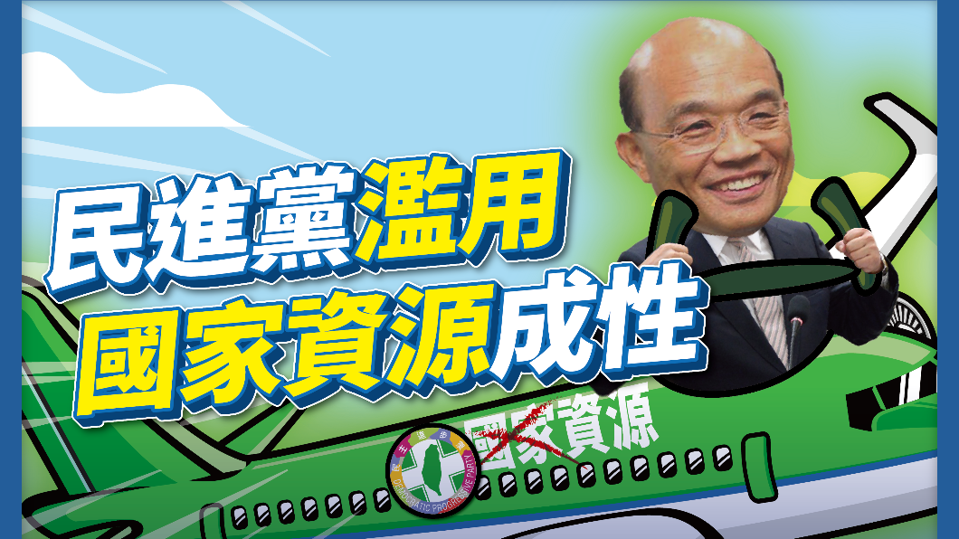 藍委江啟臣爆料蘇貞昌花公帑搭專機宣講公投。(圖/江啟臣提供)