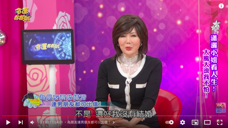 馬世莉慶幸沒有結婚。(圖/翻攝自YT@《命運好好玩》)