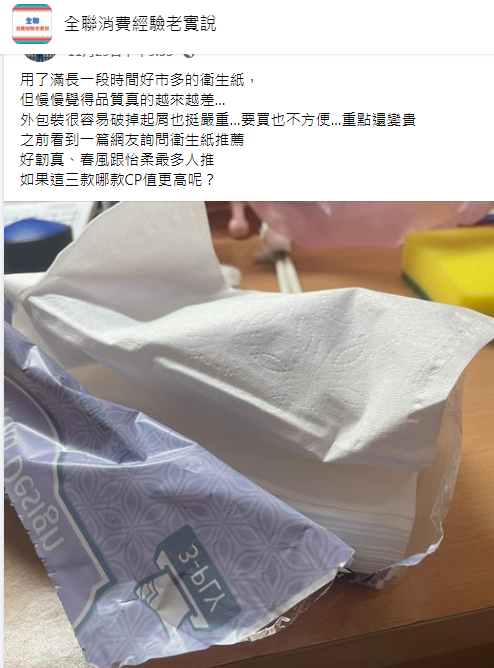 有民眾表示,好市多衛生紙品質已大不如前。(圖/翻攝自全聯消費經驗老實說臉書)