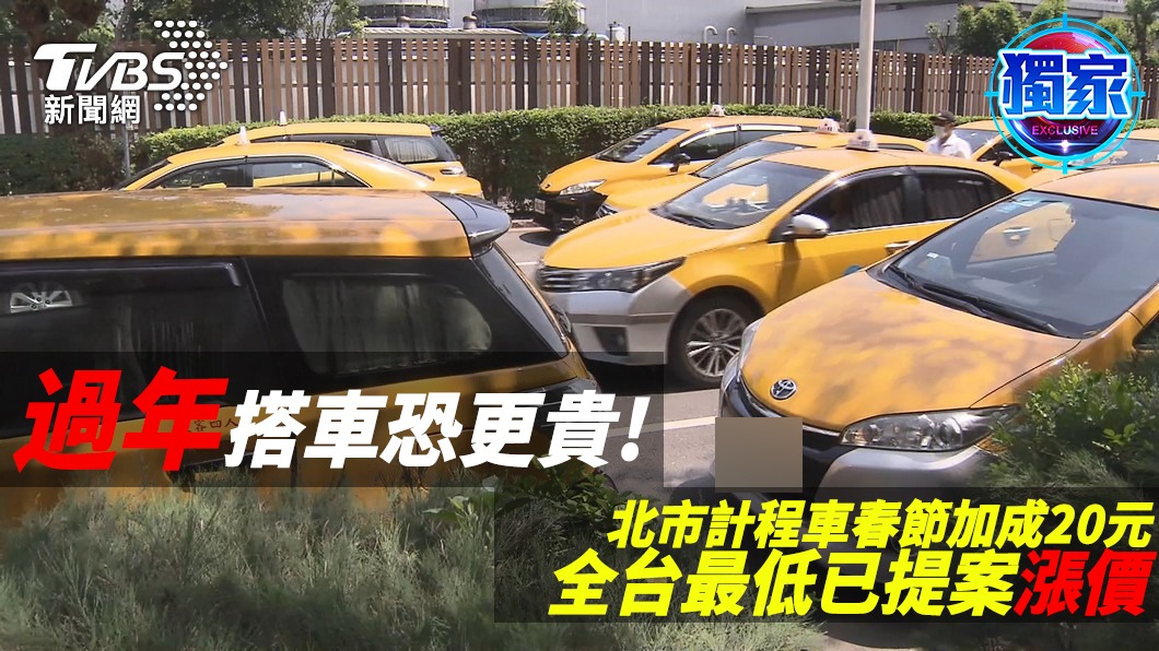 獨/過年搭車恐更貴!北市小黃春節加成 醞釀漲價至50元