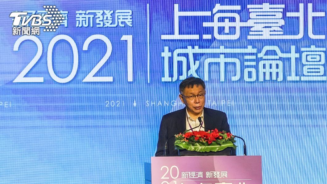 雙城論壇盼在陸台灣人被善待 柯文哲:這是相對的