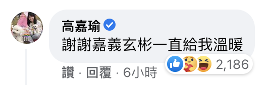高嘉瑜以「嘉義玄彬」稱呼蔡易餘。（圖／翻攝自蔡易餘臉書）