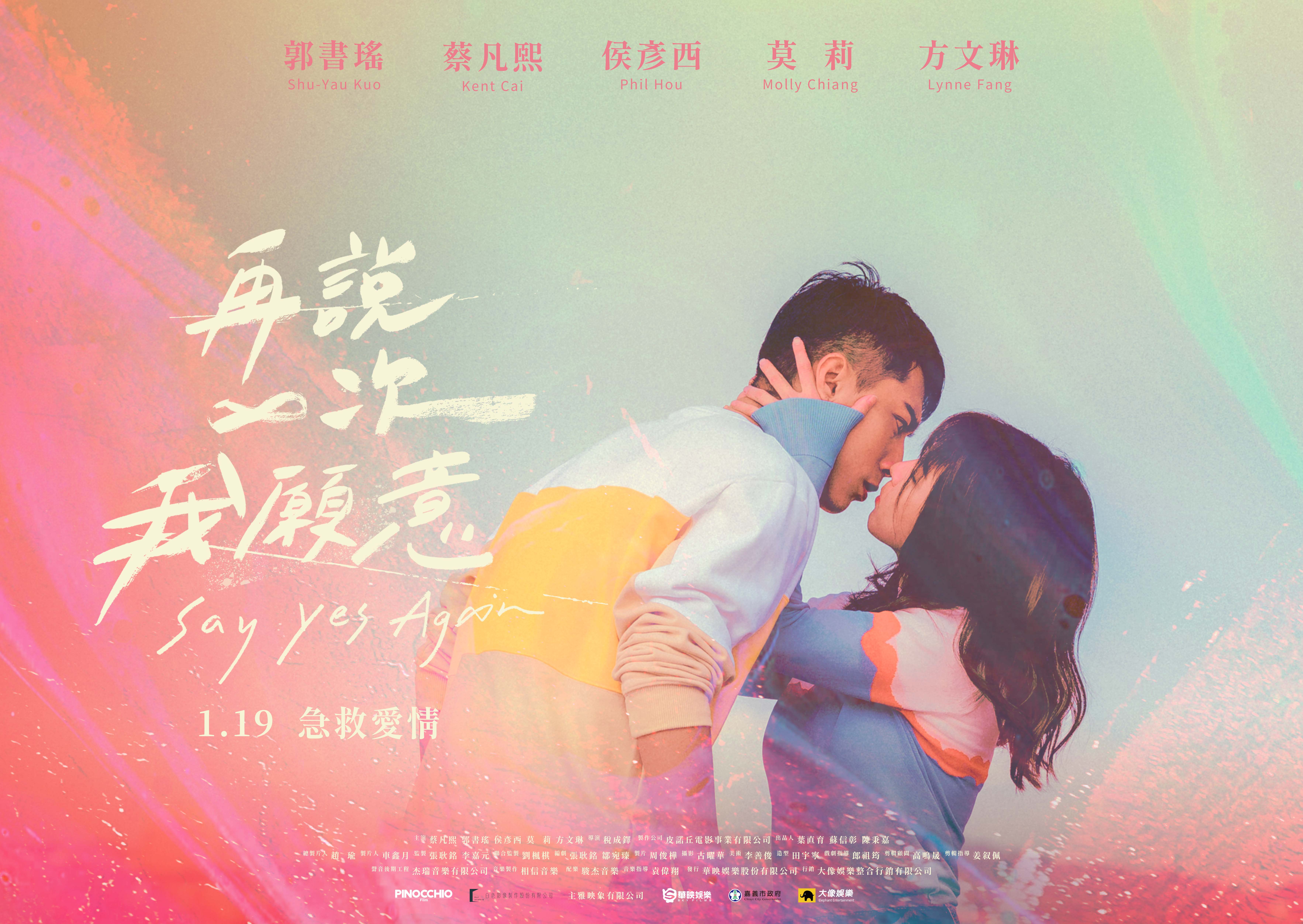 電影《再說一次我願意》將在明年1月上映。(圖/皮諾丘電影提供)