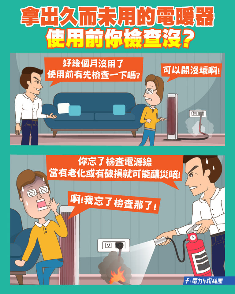 在使用電熱毯或電暖器前，要先注意電源線表皮是否有老化及破損。（圖／翻攝自電力粉絲團臉書）