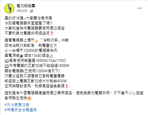 台電提醒電暖器要使用獨立插座，以免造成危險。（圖／翻攝自電力粉絲團臉書）