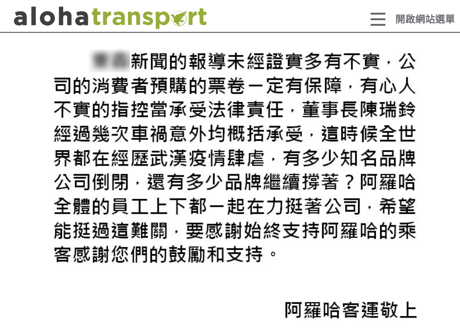 阿羅哈客運曾回應媒體報導。（圖／翻攝自阿羅哈客運官網）