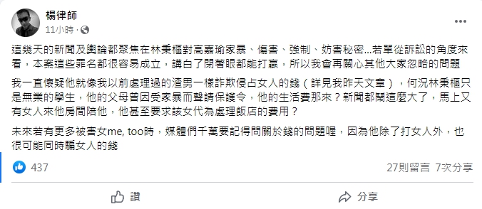 楊律師認為林秉樞可能騙女人錢。(圖/翻攝自楊律師臉書)