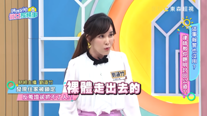 劉涵竹自爆經常在家裡裸體。（圖／翻攝自媽媽好神之俗女家務事YouTube）