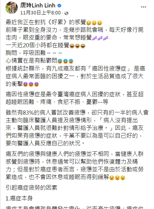唐玲稱有9成癌友都有「癌因性疲憊症」。(圖/翻攝自唐玲臉書)