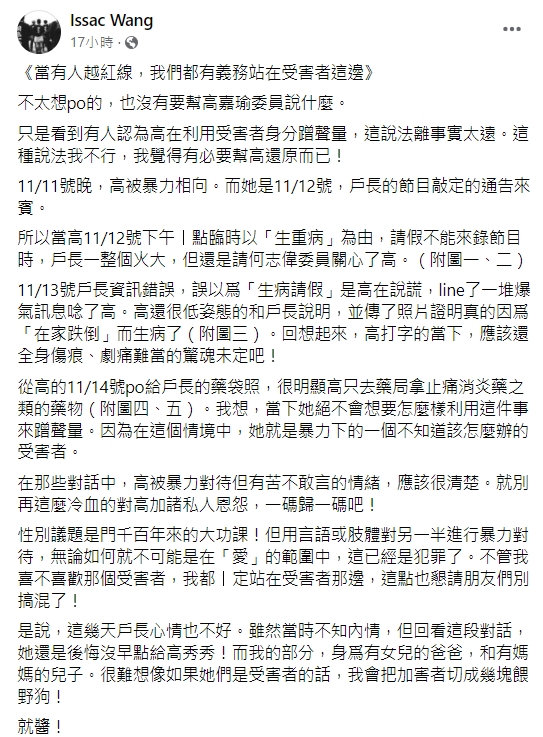 汪怡晰認為有必要替高嘉瑜還原真相。(圖/翻攝自Issac Wang臉書)