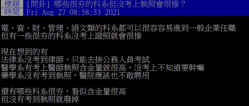 網友點出證照對這3大科系十分重要。(圖/翻攝自PTT)