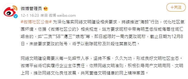 微薄管理員公告,禁止「二貨」、「SB(傻逼)」、「癟三」、「娘炮」等名稱。(圖/翻攝自微博)