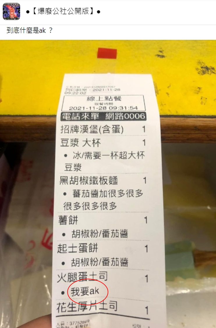 網友好奇AK是什麼意思。(圖/翻攝自爆廢公社公開版)