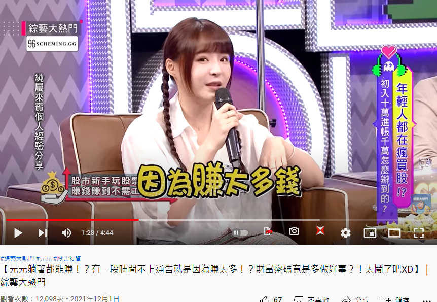 元元賺到直接不接通告。（圖／翻攝自《綜藝大熱門》YouTube）