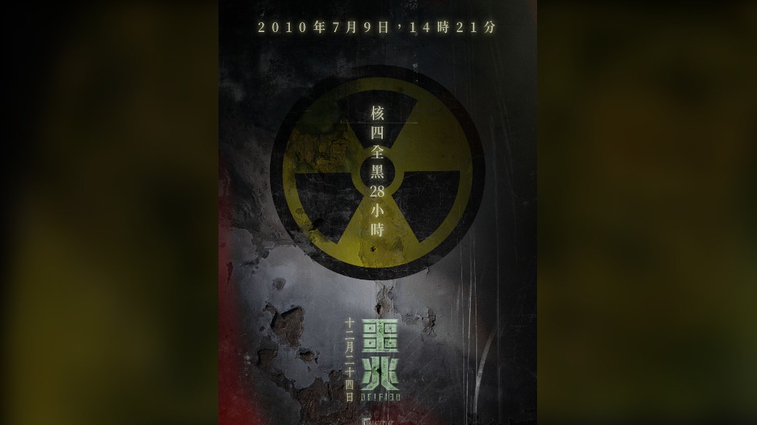 《噩兆》核四版海報。(圖/車庫提供)