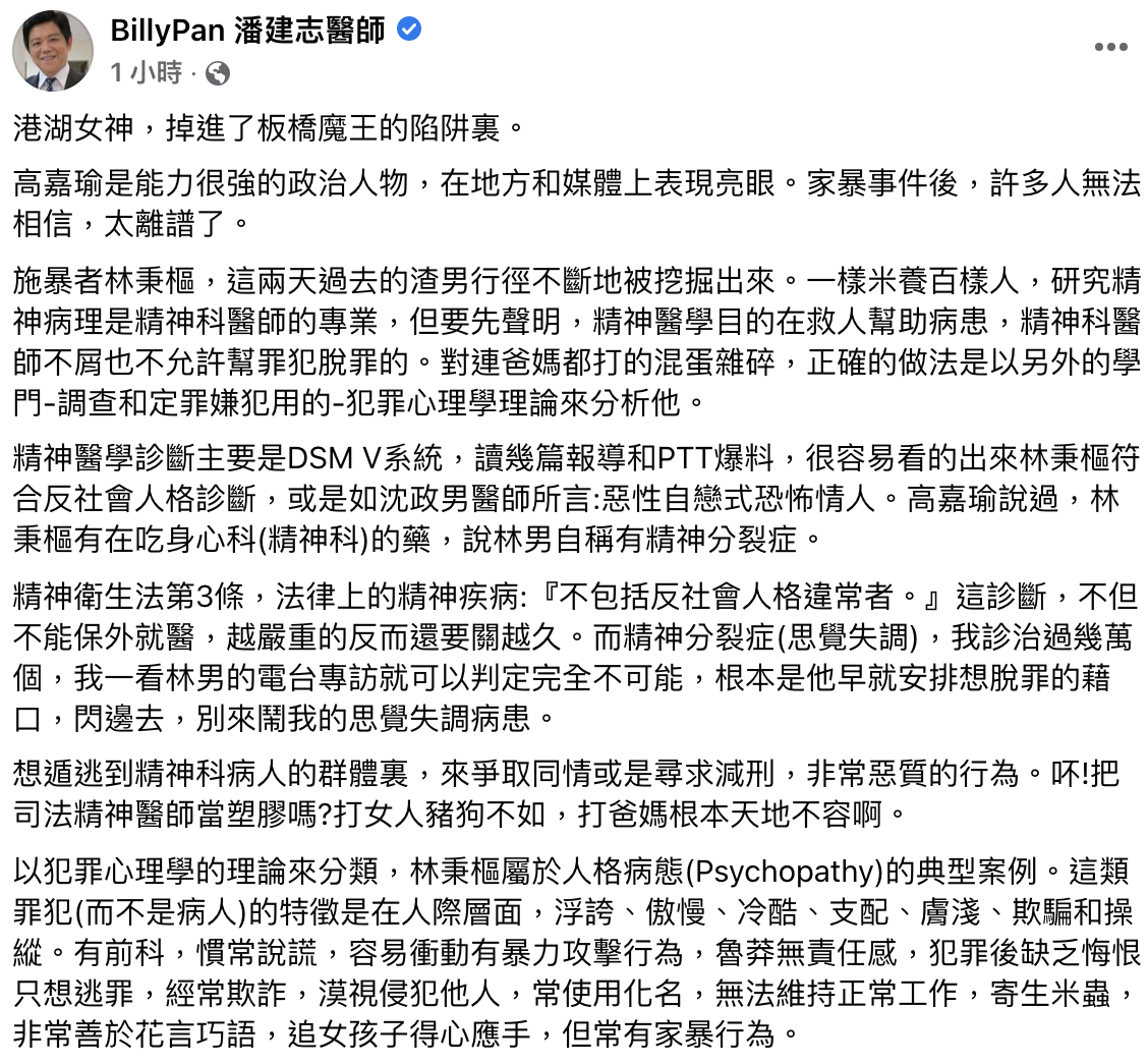 精神科醫師潘建志以犯罪心理學分析林秉樞的言行。（圖／節錄翻攝自潘建志臉書）