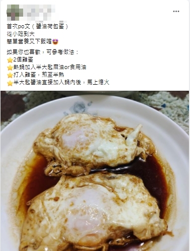 原PO分享醬油荷包蛋的做法。(圖/翻攝自家常菜臉書)