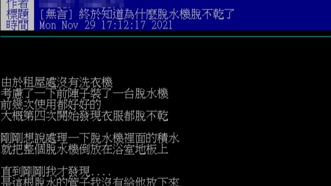原PO敘述自家脫水機發生的問題。(圖/翻攝自PTT)