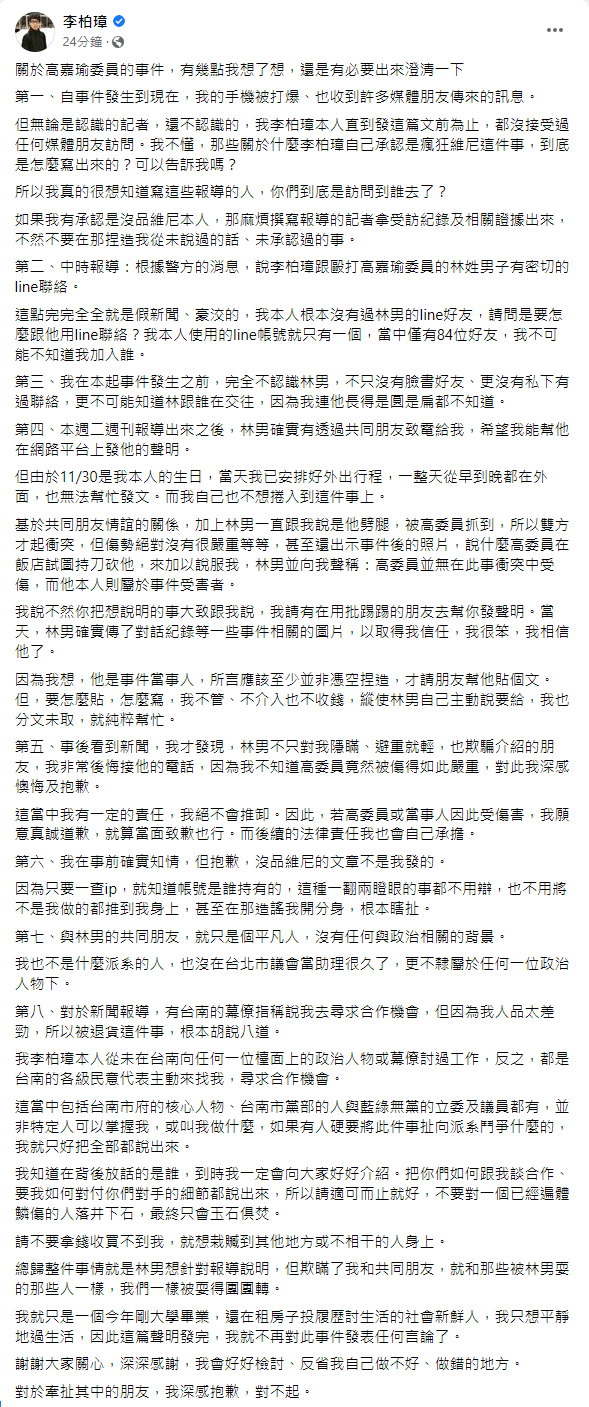 李柏璋8點聲明回應。（圖／翻攝自李柏璋Facebook）