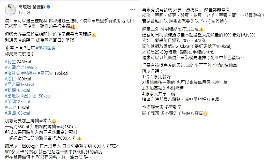 營養師高敏敏整理燒仙草配料熱量排行。(圖/翻攝自高敏敏 營養師臉書)