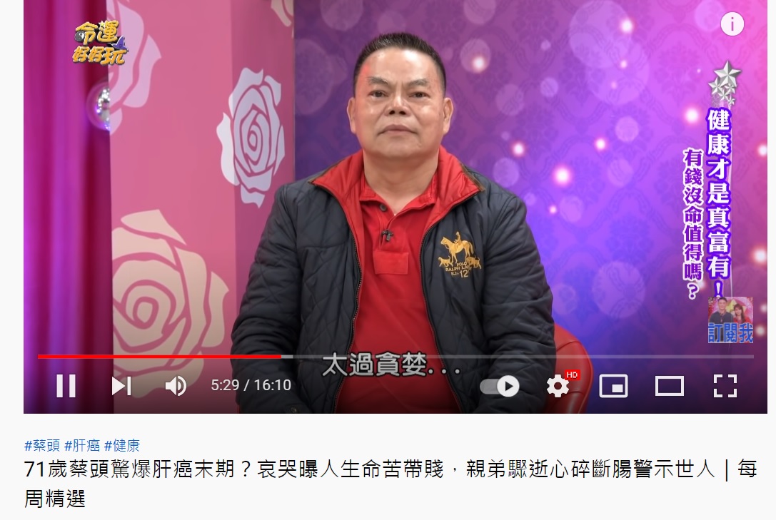 蔡頭曾在節目中感嘆自己在拚命賺錢這點上太過貪婪。(圖/翻攝自命運好好玩YouTube頻道)